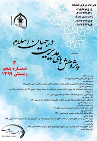 فصلنامه پژوهش های مدیریت در جهان اسلام (شماره پنجم)